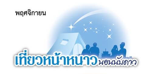 ที่เที่ยวหน้าหนาวนอนนับดาวในเดือนพฤศจิกายน ที่เที่ยวหน้าหนาวนอนนับดาวในเดือนพฤศจิกายน