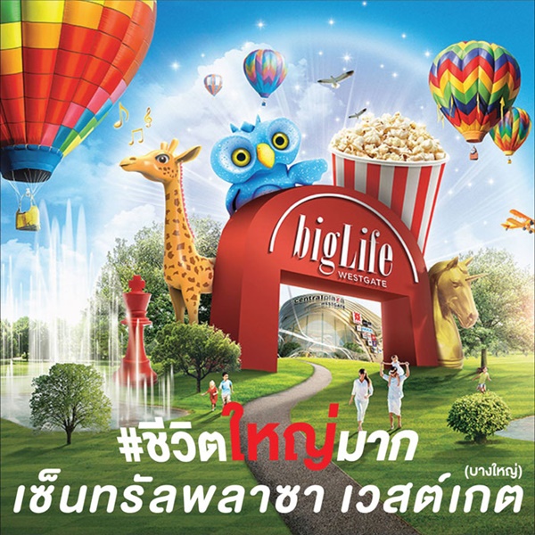 เซ็นทรัล เวสต์เกต บางใหญ่ เซ็นทรัล เวสต์เกต บางใหญ่
