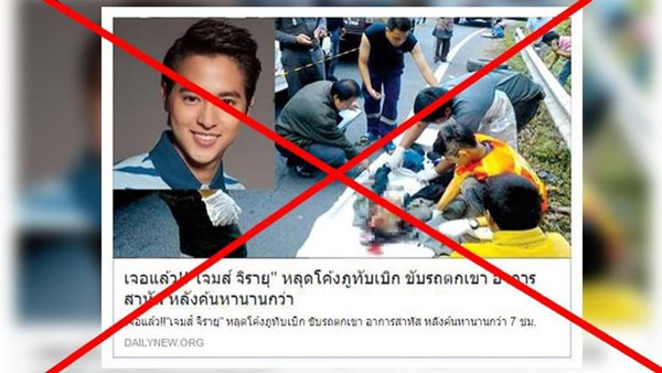 เพจปลอมกุข่าว เจมส์ จิรายุ ประสบอุบัติเหตุ เพจปลอมกุข่าว เจมส์ จิรายุ ประสบอุบัติเหตุ