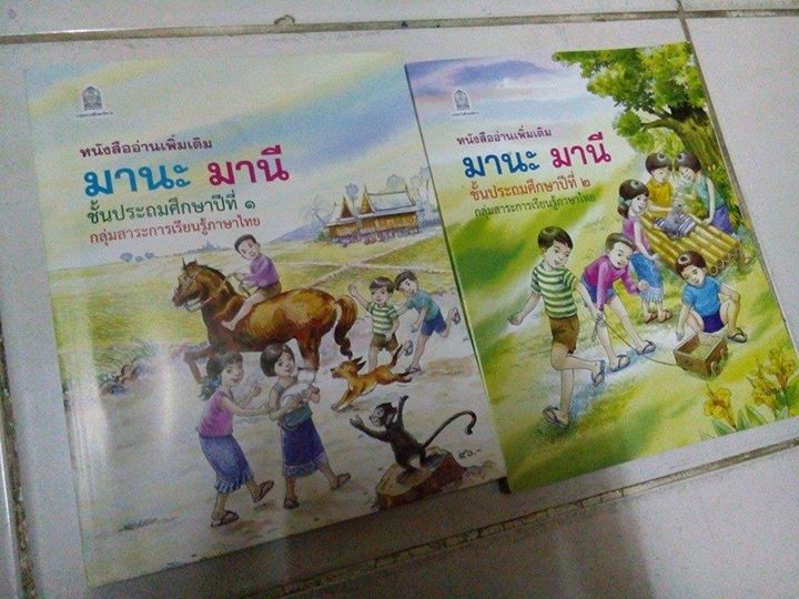 มานะ มานี มานะ มานี