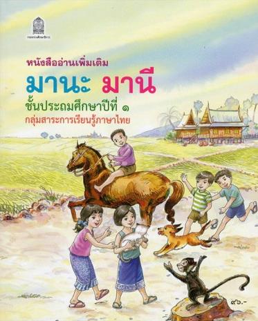 มานะ มานี มานะ มานี