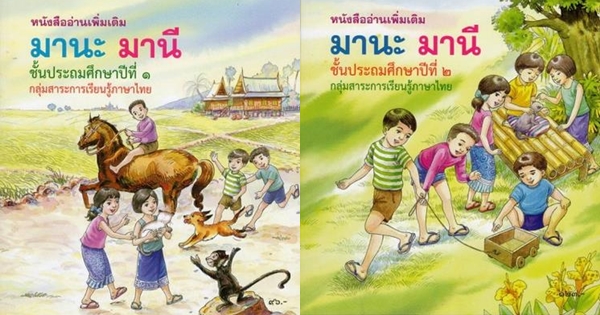 มานะ มานี มานะ มานี