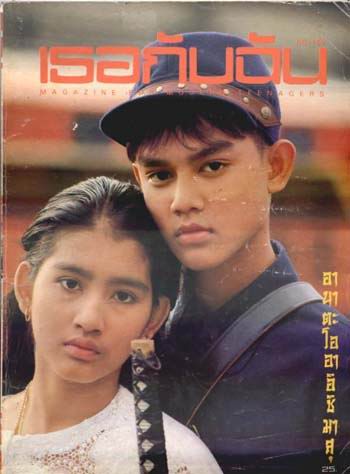 มอส ปฏิภาณ-อ้อม สุนิสา มอส ปฏิภาณ-อ้อม สุนิสา