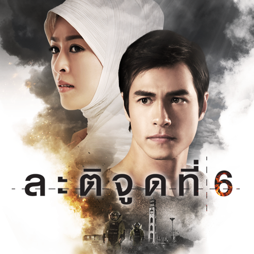 ละติจูดที่ 6 ละติจูดที่ 6