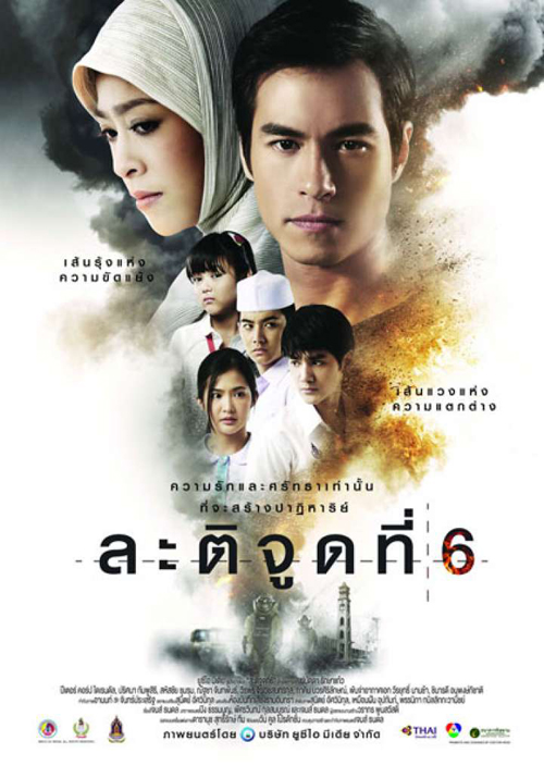 ละติจูดที่ 6 อีกมุมมอง 3 จังหวัดชายแดนใต้ ละติจูดที่ 6 อีกมุมมอง 3 จังหวัดชายแดนใต้