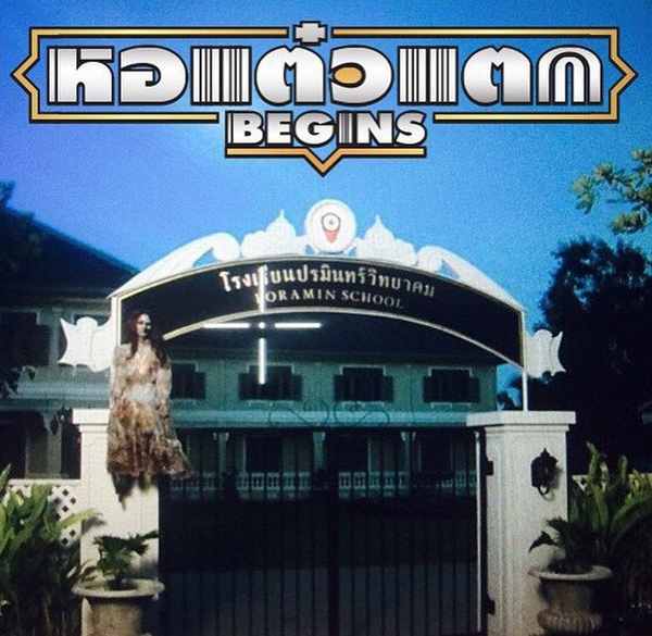 พร้อมแล้ว.. พจน์ อานนท์ เผย หอแต๋วแตก 5 ได้ดูแน่ !! ปลายปีนี้ทุกโรงภาพยนตร์นะจ๊ะ พร้อมแล้ว.. พจน์ อานนท์ เผย หอแต๋วแตก 5 ได้ดูแน่ !! ปลายปีนี้ทุกโรงภาพยนตร์นะจ๊ะ