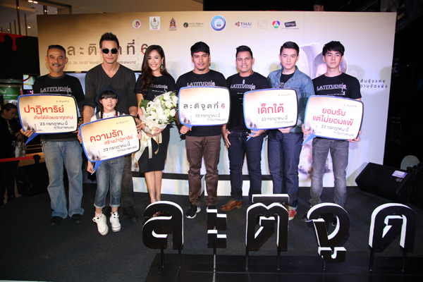 ปีเตอร์ คอร์ป - โบว์ลิ่ง นำทีมนักแสดง แถลงข่าวเปิดตัว ละติจูดที่ 6 ปีเตอร์ คอร์ป - โบว์ลิ่ง นำทีมนักแสดง แถลงข่าวเปิดตัว ละติจูดที่ 6