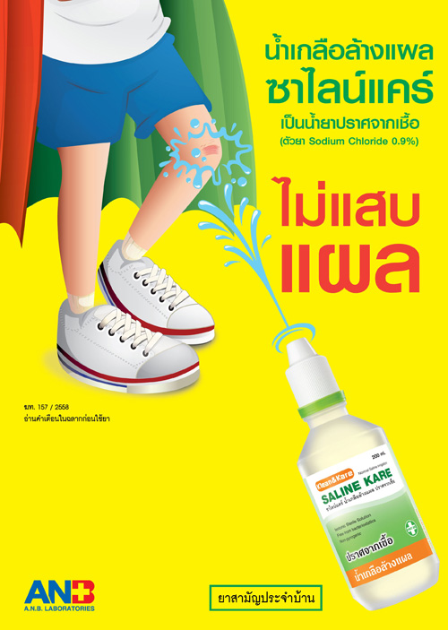 ล้างแผลให้ถูกวิธีทำไม่ยาก ไม่ร้องไห้หนักมากเพราะไม่แสบแผลด้วย ล้างแผลให้ถูกวิธีทำไม่ยาก ไม่ร้องไห้หนักมากเพราะไม่แสบแผลด้วย