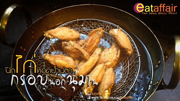 ปีกไก่ทอดน้ำปลา ปีกไก่ทอดน้ำปลา