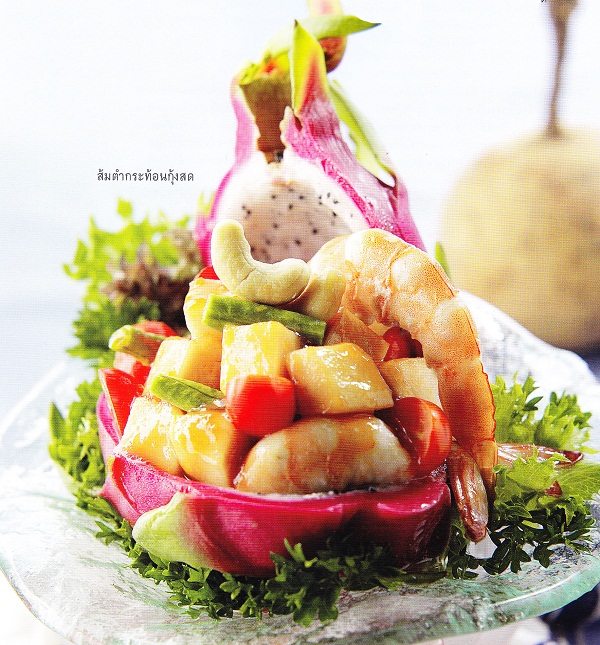 สูตรส้มตำ ส้มตำกระท้อนกุ้งสด