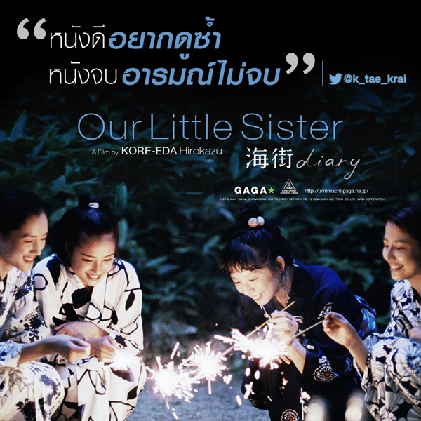 Our Little Siste การันตีความเยี่ยม !! ทุกเสียงชื่นชม Our Little Siste การันตีความเยี่ยม !! ทุกเสียงชื่นชม