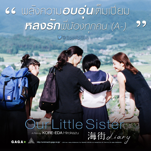 Our Little Siste การันตีความเยี่ยม !! ทุกเสียงชื่นชม Our Little Siste การันตีความเยี่ยม !! ทุกเสียงชื่นชม