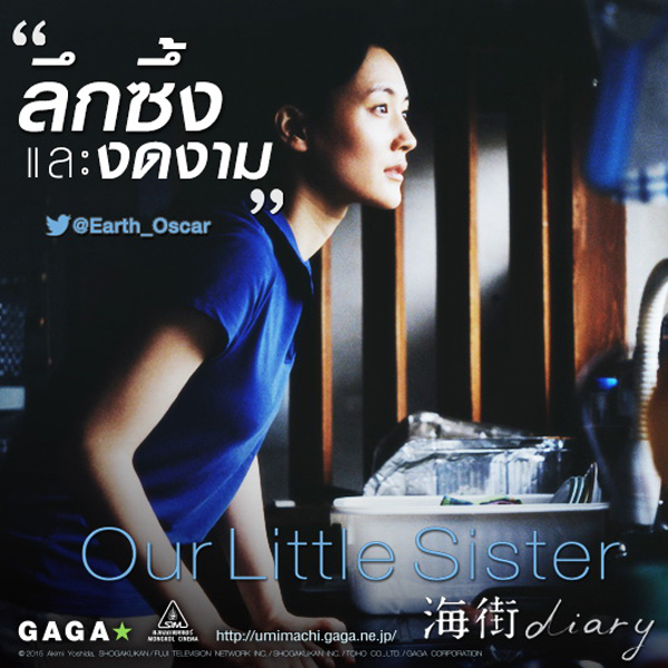 Our Little Siste การันตีความเยี่ยม !! ทุกเสียงชื่นชม Our Little Siste การันตีความเยี่ยม !! ทุกเสียงชื่นชม