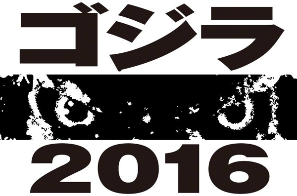ก็อตซิลล่าเวอร์ชั่นญี่ปุ่นเปิดกล้องแล้ว พร้อมฉาย 2016 ก็อตซิลล่าเวอร์ชั่นญี่ปุ่นเปิดกล้องแล้ว พร้อมฉาย 2016