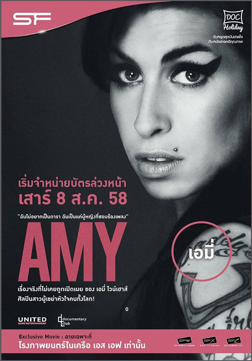 AMY ตีแผ่ชีวิตจริง เอมี่ ไวน์เฮาส์ แจ๊สสตาร์ชื่อก้องโลก AMY ตีแผ่ชีวิตจริง เอมี่ ไวน์เฮาส์ แจ๊สสตาร์ชื่อก้องโลก