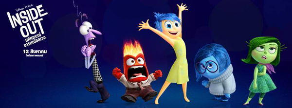 ใครเป็นใคร ใน Inside Out มหัศจรรย์อารมณ์อลเวง ใครเป็นใคร ใน Inside Out มหัศจรรย์อารมณ์อลเวง