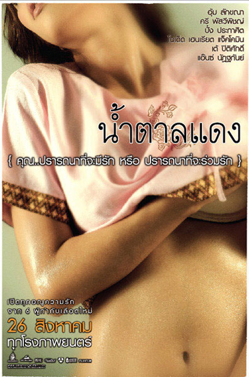 หนังไทย น้ำตาลแดง หนังไทย น้ำตาลแดง