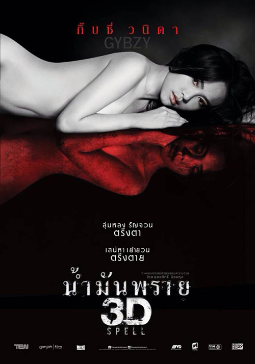 หนังไทย น้ำมันพราย หนังไทย น้ำมันพราย