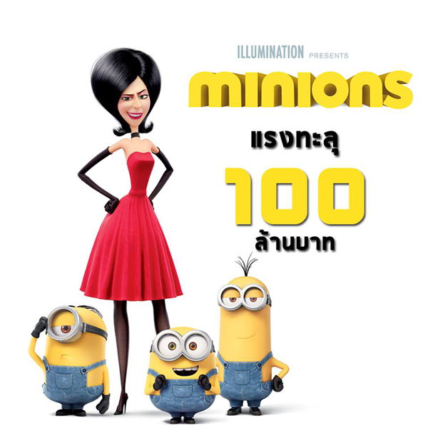 Minions แรงไม่หยุด โกยเงินทั่วโลก 1 พันล้านเหรียญ Minions แรงไม่หยุด โกยเงินทั่วโลก 1 พันล้านเหรียญ
