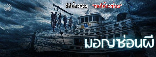 ตัวอย่างแรก มอญซ่อนผี พร้อมปลุกตำนานสยอง 29 ต.ค. นี้ ! ตัวอย่างแรก มอญซ่อนผี พร้อมปลุกตำนานสยอง 29 ต.ค. นี้ !