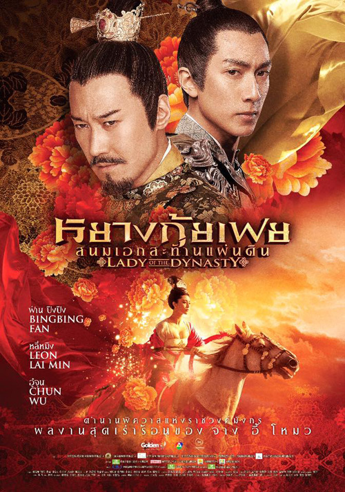 ฟ่านปิงปิง สวยสง่าใน Lady of the Dynasty ฟ่านปิงปิง สวยสง่าใน Lady of the Dynasty