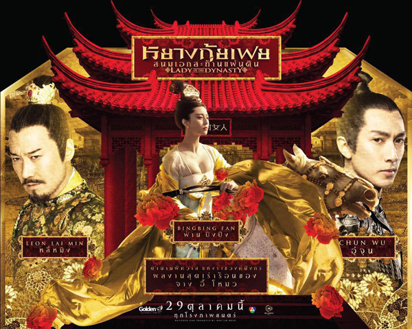 ฟ่านปิงปิง สวยสง่าใน Lady of the Dynasty ฟ่านปิงปิง สวยสง่าใน Lady of the Dynasty