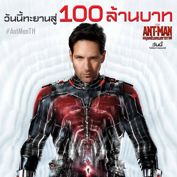 Ant-Man ยังเจ๋ง ครองแชมป์หนังทำเงิน 2 สัปดาห์ซ้อน Ant-Man ยังเจ๋ง ครองแชมป์หนังทำเงิน 2 สัปดาห์ซ้อน