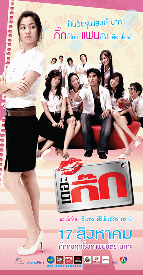 เดอะ กิ๊ก เดอะ กิ๊ก