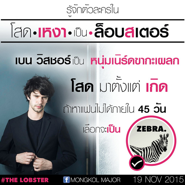 The Lobster หนังอินดี้ที่คนพูดถึงในตอนนี้ The Lobster หนังอินดี้ที่คนพูดถึงในตอนนี้