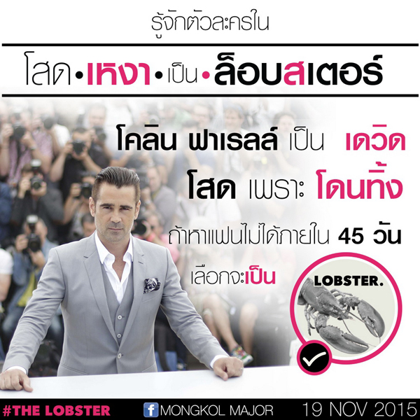 The Lobster หนังอินดี้ที่คนพูดถึงในตอนนี้ The Lobster หนังอินดี้ที่คนพูดถึงในตอนนี้