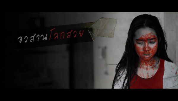 อวสานโลกสวย อวสานโลกสวย