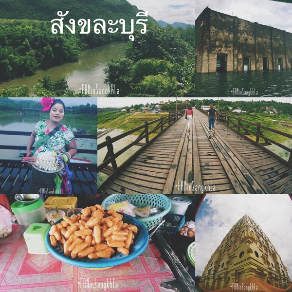 สังขละบุรี สังขละบุรี
