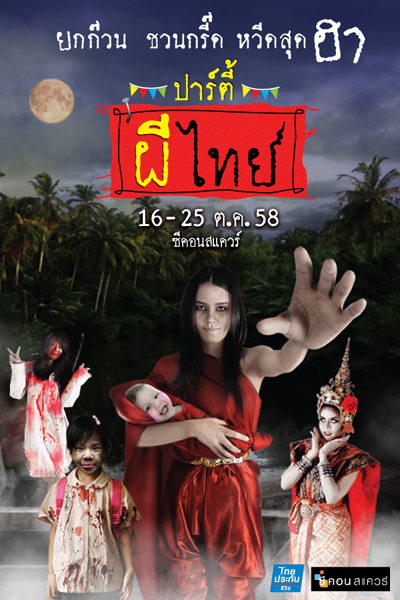 ปาร์ตี้ผีไทย ปาร์ตี้ผีไทย