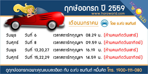 ฤกษ์ออกรถ 2559 ฤกษ์ออกรถ 2559