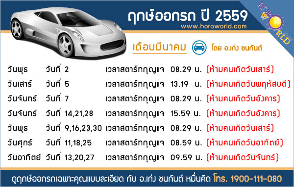 ฤกษ์ออกรถ 2559 ฤกษ์ออกรถ 2559