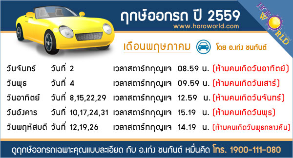 ฤกษ์ออกรถ 2559 ฤกษ์ออกรถ 2559