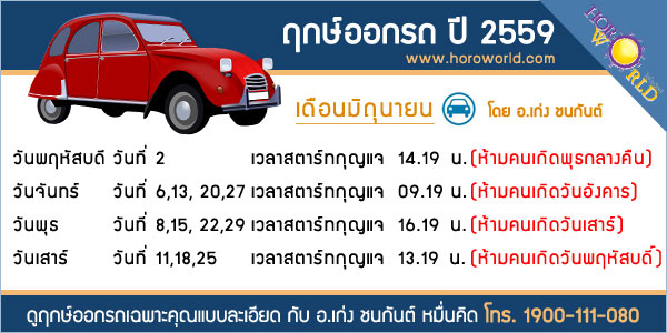 ฤกษ์ออกรถ 2559 ฤกษ์ออกรถ 2559
