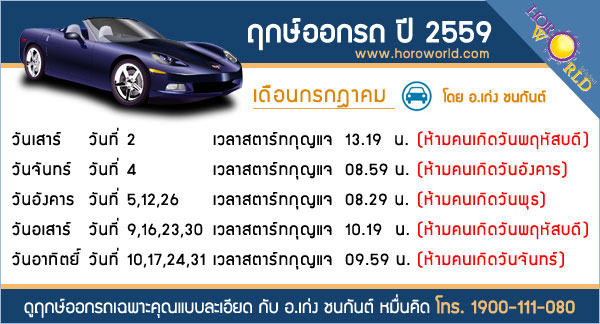 ฤกษ์ออกรถ 2559 ฤกษ์ออกรถ 2559
