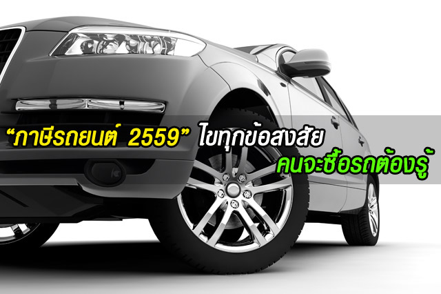 ภาษีรถยนต์ 2559 ภาษีรถยนต์ 2559