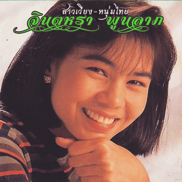 จินตหรา พูนลาภ