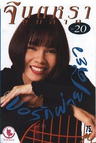 จินตหรา พูนลาภ