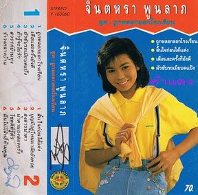 จินตหรา พูนลาภ