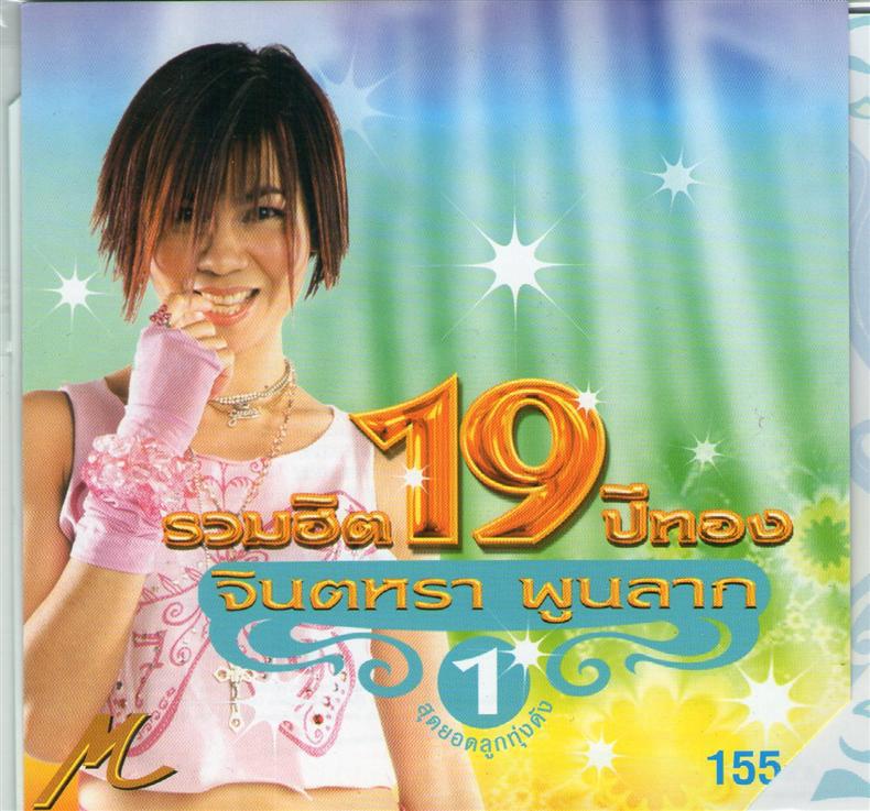 จินตหรา พูนลาภ