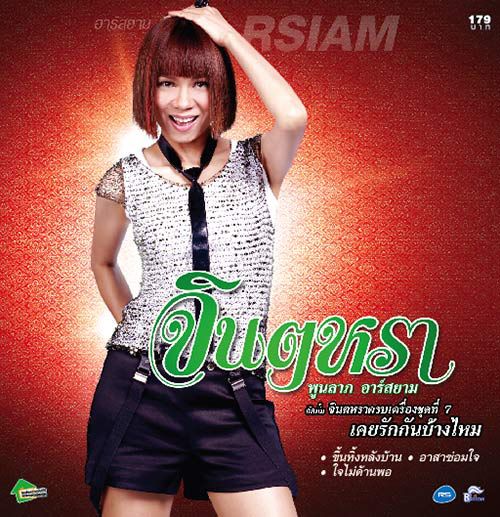 จินตหรา พูนลาภ