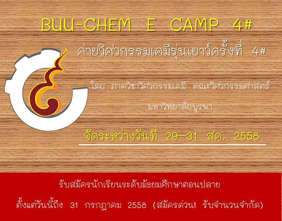 ค่ายวิศวกรเคมีรุ่นเยาว์ ครั้งที่ 4 ค่ายวิศวกรเคมีรุ่นเยาว์ ครั้งที่ 4
