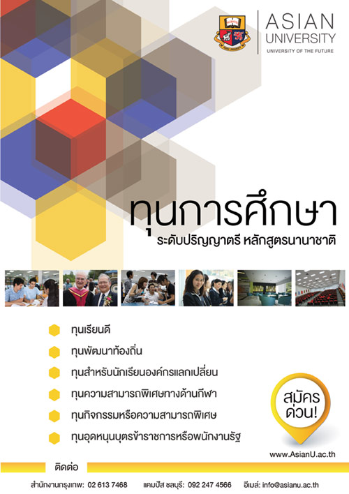 ทุนการศึกษาระดับปริญญาตรี มหาวิทยาลัยเอเชียน ทุนการศึกษาระดับปริญญาตรี มหาวิทยาลัยเอเชียน