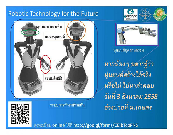 งานเสวนาด้านหุ่นยนต์ Robot technology for the future งานเสวนาด้านหุ่นยนต์ Robot technology for the future