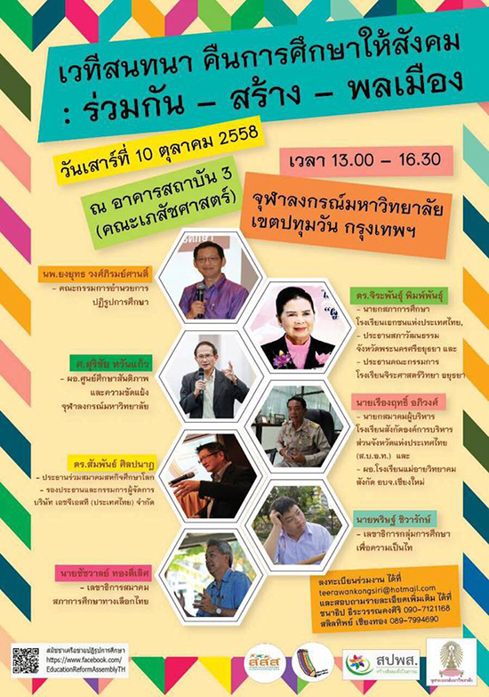 คืนการศึกษาให้สังคม คืนการศึกษาให้สังคม