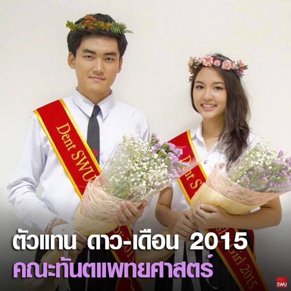 ดาว เดือน มศว 58 ดาว เดือน มศว 58