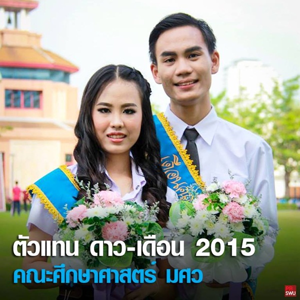 ดาว เดือน มศว 58 ดาว เดือน มศว 58